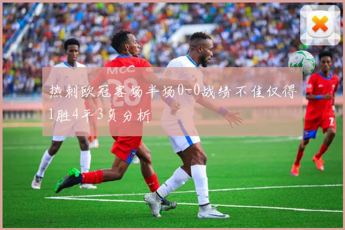 热刺欧冠客场半场0-0战绩不佳仅得1胜4平3负分析