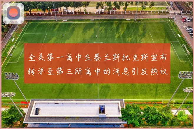 全美第一高中生泰兰斯托克斯宣布转学至第三所高中的消息引发热议