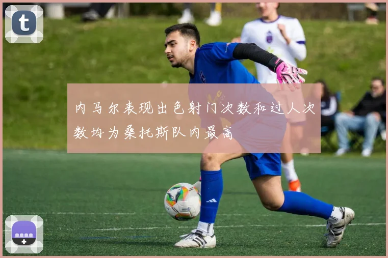 内马尔表现出色射门次数和过人次数均为桑托斯队内最高