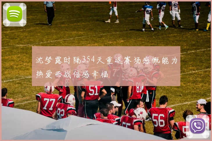 沈梦露时隔354天重返赛场感慨能为热爱而战倍感幸福