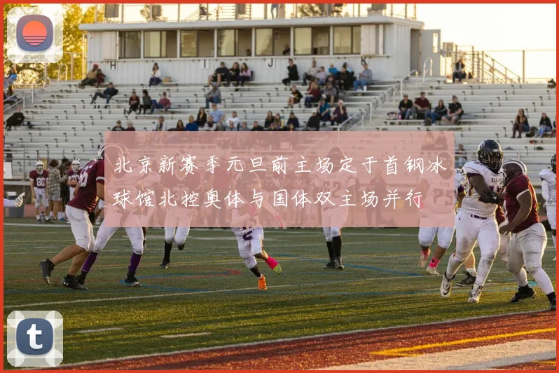 北京新赛季元旦前主场定于首钢冰球馆北控奥体与国体双主场并行