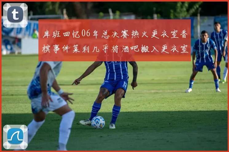 库班回忆06年总决赛热火更衣室香槟事件莱利几乎将酒吧搬入更衣室