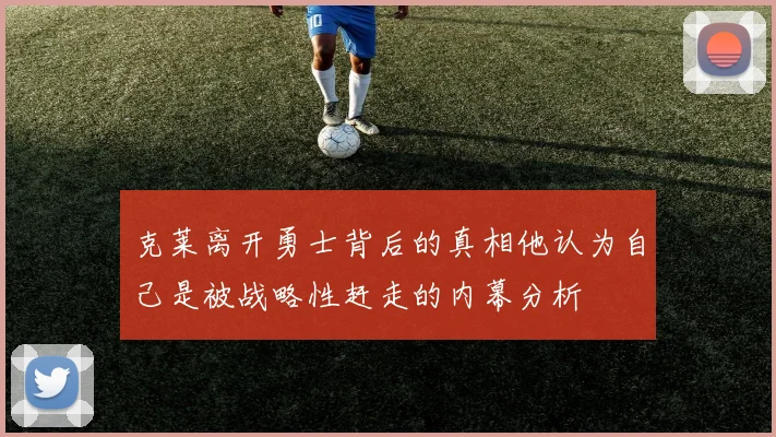 克莱离开勇士背后的真相他认为自己是被战略性赶走的内幕分析