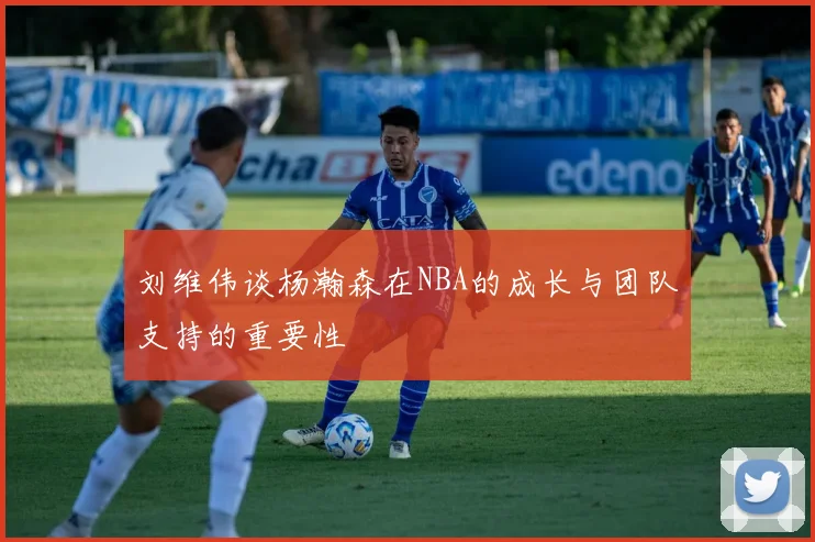 刘维伟谈杨瀚森在NBA的成长与团队支持的重要性