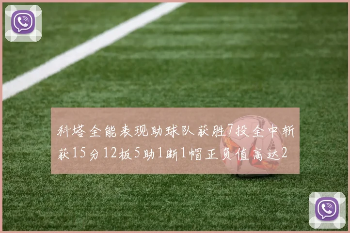 科塔全能表现助球队获胜7投全中斩获15分12板5助1断1帽正负值高达23
