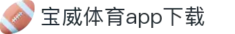 宝威全站APP-宝威APP最新版本下载-宝威体育